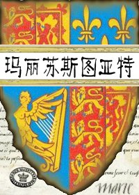 （玛丽·斯图亚特同人）玛丽苏斯图亚特