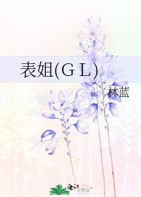 表姐(ＧＬ)